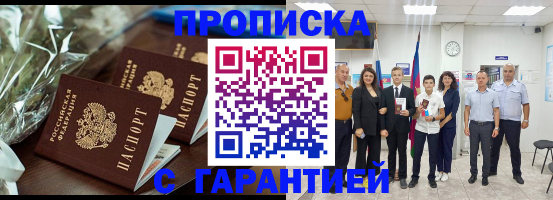 временная прописка в Междуреченске